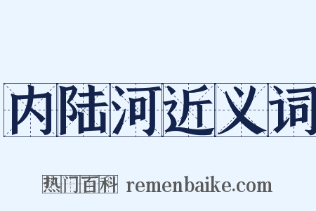 内陆河近义词是什么意思的图片